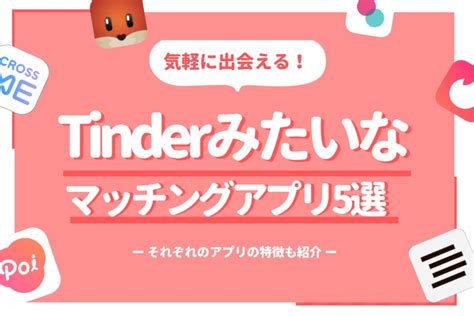 無料 出会い系アプリ|Tinder (ティンダー) 